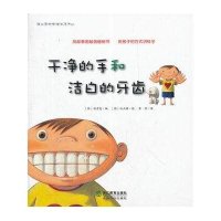 蒲公英科学绘本系列：干净的手和洁白的牙
