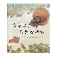 蒲公英科学绘本系列10：金龟子，我为你骄傲