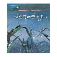 蒲公英科学绘本系列8：仲夏夜的萤火虫