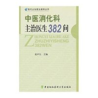 中医消化科主治医生382问