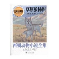 名师导读版·西顿动物小说全集：草原狼梯图