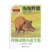 西顿动物小说全集：泡泡野猪（名师导读版）