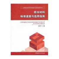 防水材料标准速查与选用指南/工程建设材料标准速查与选用指南系列