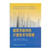 建筑节能供热计量技术与管理