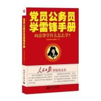 党员公务员学雷锋手册