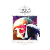 白夜长安