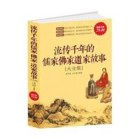 流传千年的儒家佛家道家故事大全集