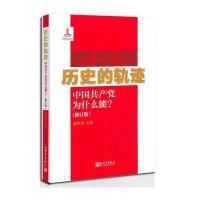 历史的轨迹:中国共产党为什么能