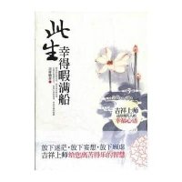 此生幸得暇满船:吉祥上师送给现代人的幸福心语
