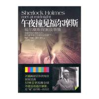 午夜撞见福尔摩斯：福尔摩斯探案故事集