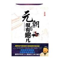 元朝其实很有趣儿