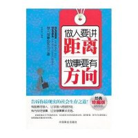 做事要讲距离:做事要有方向