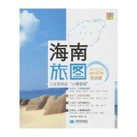 海南 尚游手册丛书