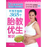 不可不知的365个胎教优生常识
