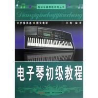 电子琴初级教程