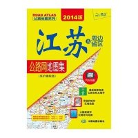 江苏及周边省区公路网地图集：苏沪浙皖鲁