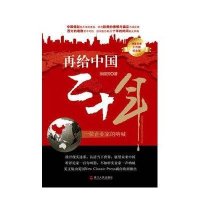 再给中国二十年：一个企业家的呐喊