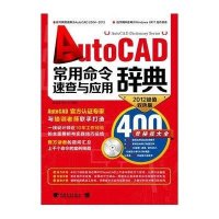 AUTOCAD常用命令速查与应用辞典