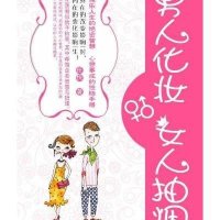 男人化妆，女人抽烟