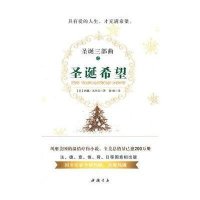 圣诞三部曲之圣诞希望