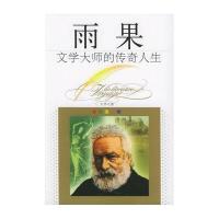 雨果/文学大师的传奇人生