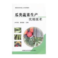 瓜类蔬菜生产实用技术·新型农民科技人才培训教材