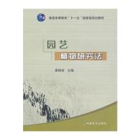 园艺植物研究法/廖明安