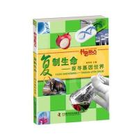 复制生命：探寻基因世界