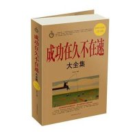 成功在久不在速大全集(白金版)