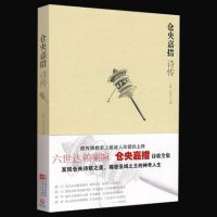 仓央嘉措诗传全集