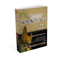 龙枪编年史3:春晓之巨龙