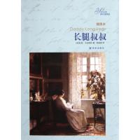 译林名著精选：长腿叔叔（软精）（插图本）