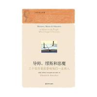 导师、缪斯和恶魔：三十位作家谈影响他们一生的人