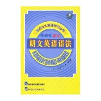 朗文英语语法//亚历山大英语学习丛书