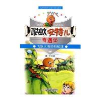蚂蚁王国童话系列·酷蚁安特儿奇遇记：飞跃火海的蚂蚁球