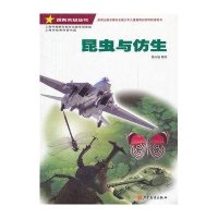 昆虫与仿生 探索未知丛书