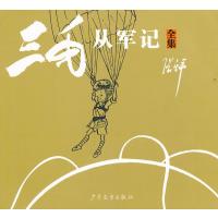 三毛从军记（全集）