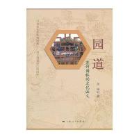 园道:苏州园林的文化内涵