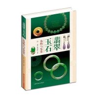 翡翠玉石选购与鉴赏