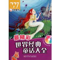 最精彩.世界经典童话大全