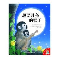 爱的味道图画书：想要月亮的猴子