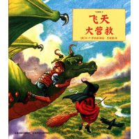 飞天大营救