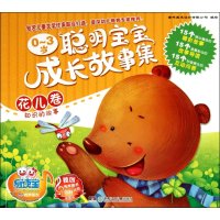 0~3岁聪明宝宝成长故事集.花儿卷.知识的故事