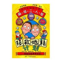 拯救地精计划.麻烦二人组