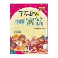 了不起的中国富翁/小巨人财富系列