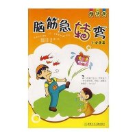 小皮蛋篇/脑筋急转弯（精）