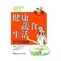 健康蔬食生活 120个V星人美好饮食秘籍