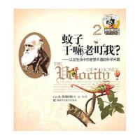 蚊子干嘛老叮我？——以及生活中你老想不透的科学问题