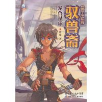 驭兽斋·宠兽星球