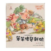 笨笨猪娶新娘